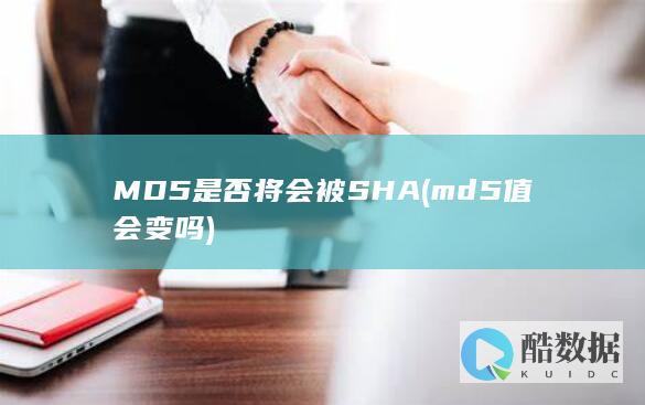 MD5是否将会被SHA (md5值会变吗)