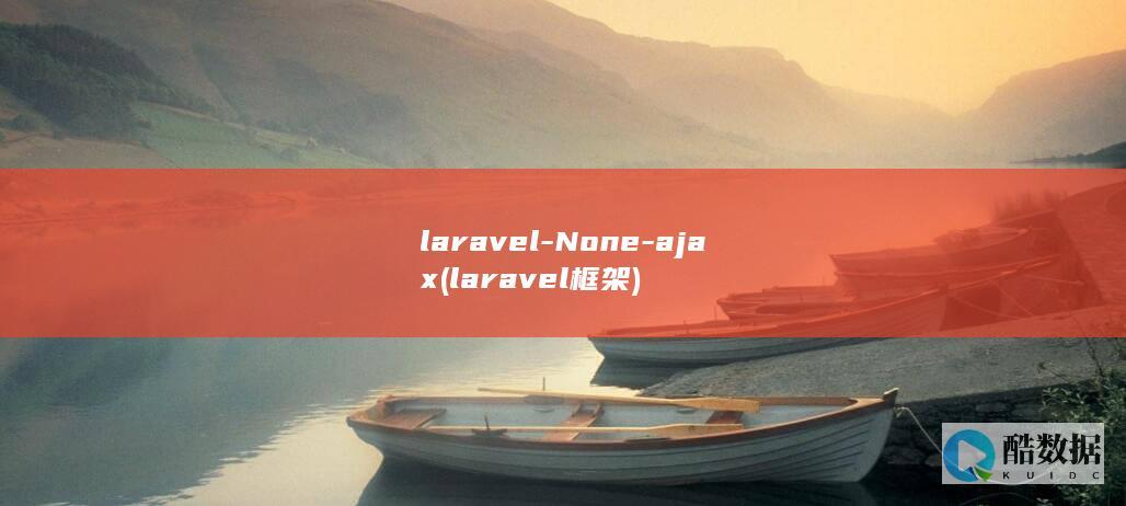 laravel-None-ajax (laravel框架)