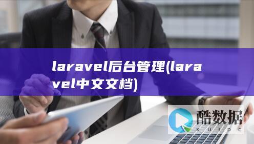 laravel后台管理 (laravel 中文文档)