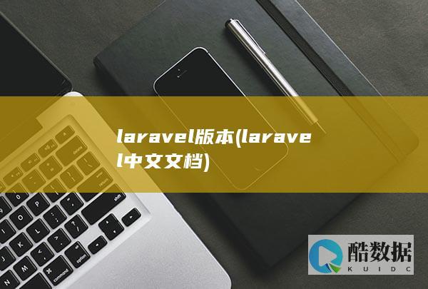 laravel版本 (laravel 中文文档)