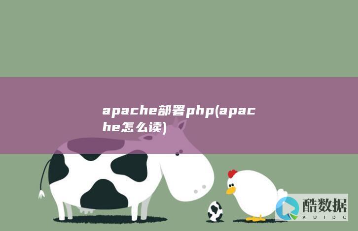 apache部署php (apache怎么读)