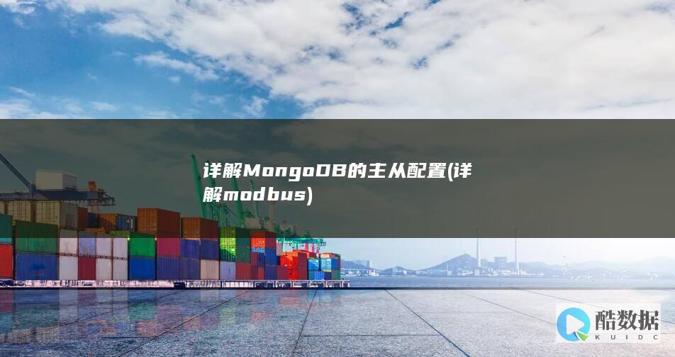 详解MongoDB的主从配置 (详解modbus)