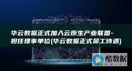 华云数据正式加入云原生产业联盟