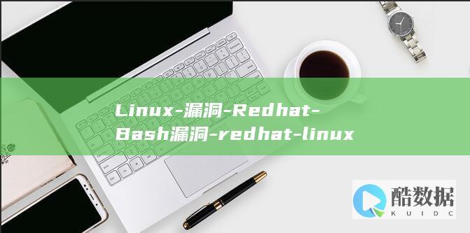 Linux-漏洞-Redhat-Bash漏洞-redhat-linux-系统安全隐患大-bash (linux-firmware)