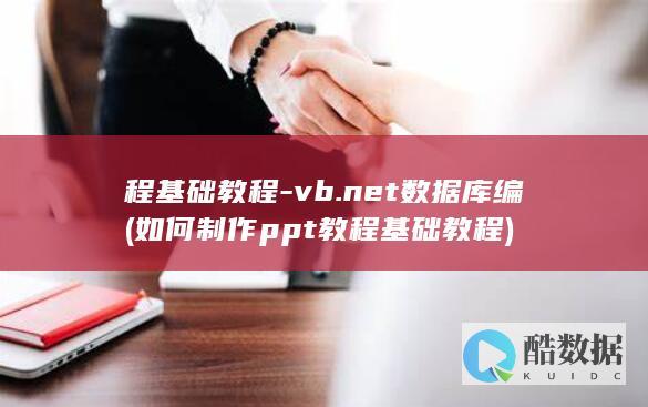 如何制作ppt教程基础教程