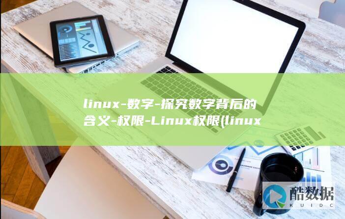 linux-数字-探究数字背后的含义-权限-Linux权限 (linux-firmware)