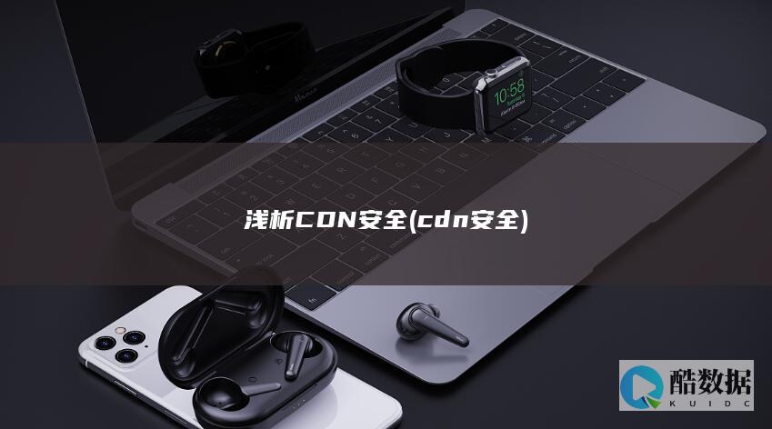 浅析CDN安全 (cdn安全)