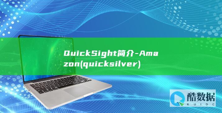 QuickSight简介-Amazon (quicksilver)
