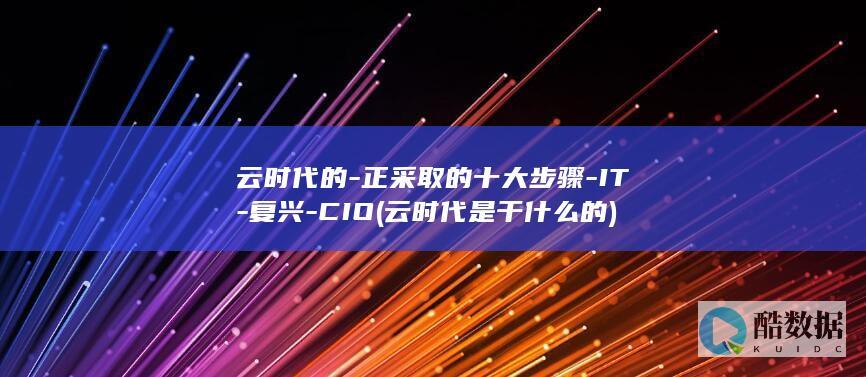 云时代的-正采取的十大步骤-IT-复兴-CIO (云时代是干什么的)