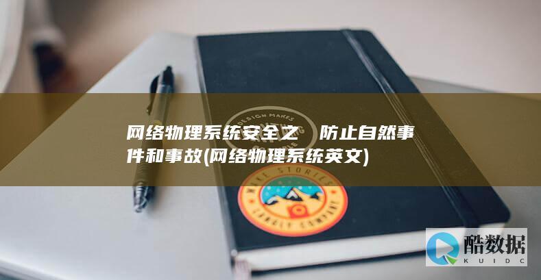 网络物理系统安全之​​防止自然事件和事故 (网络物理系统英文)