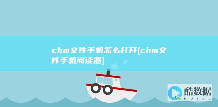 chm文件手机怎么打开 (chm文件手机阅读器)