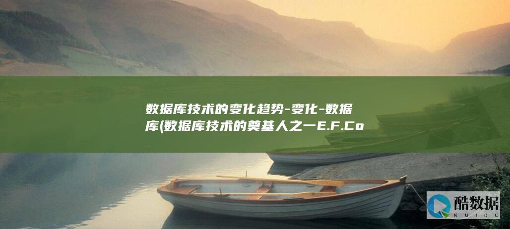 数据库技术的变化趋势-变化-数据库 (数据库技术的奠基人之一E.F.Codd从1970)