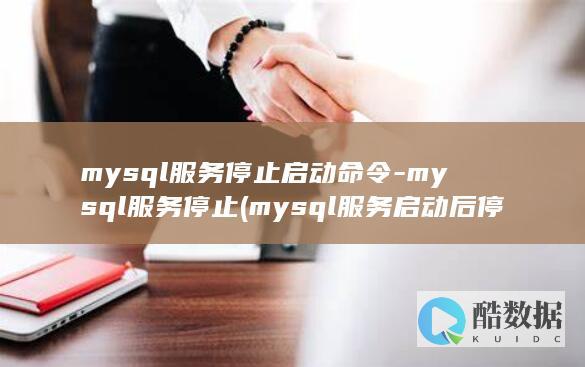 mysql服务停止启动命令-mysql服务停止 (mysql服务启动后停止 某些服务在未由其他服务或程序)