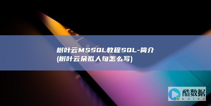 树叶云MSSQL教程SQL-简介 (树叶云朵拟人句怎么写)