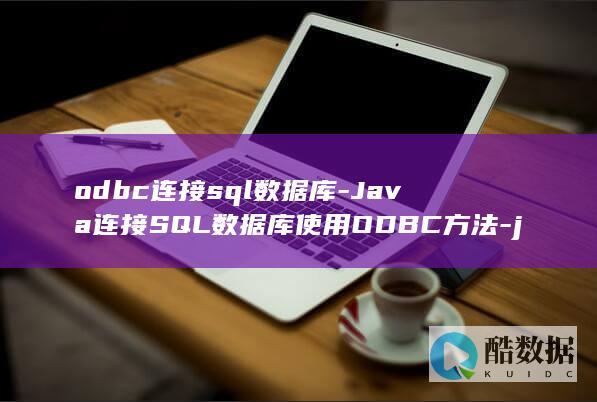 odbc连接sql数据库-Java连接SQL数据库使用ODBC方法-java (odbc连接MySQL)