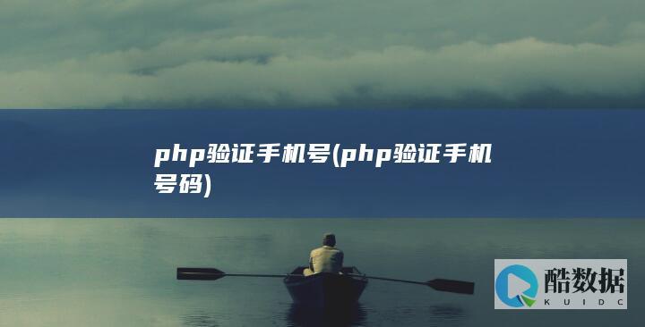 php验证手机号 (php验证手机号码)