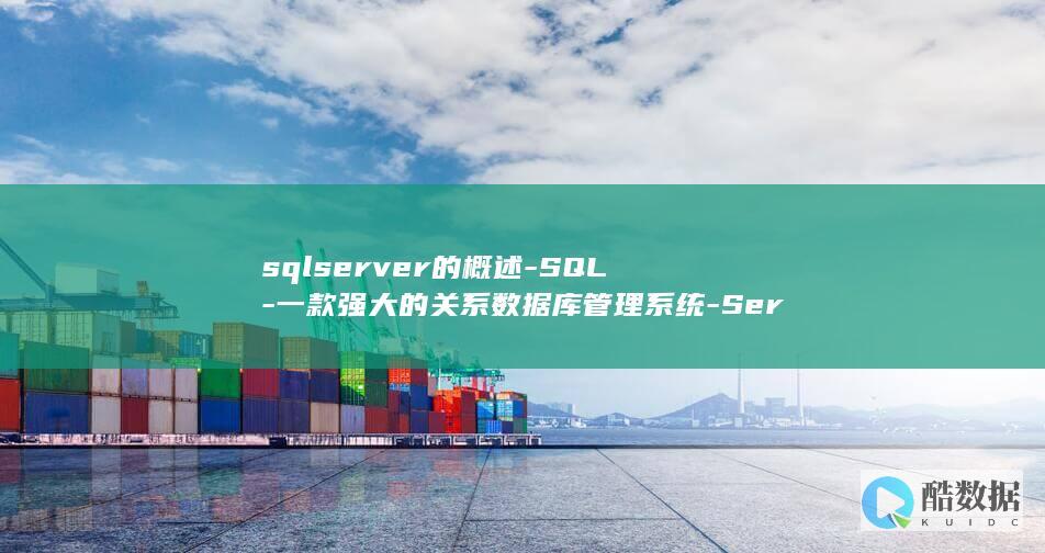 sqlserver的概述-SQL-一款强大的关系数据库管理系统-Server (sqlserver)