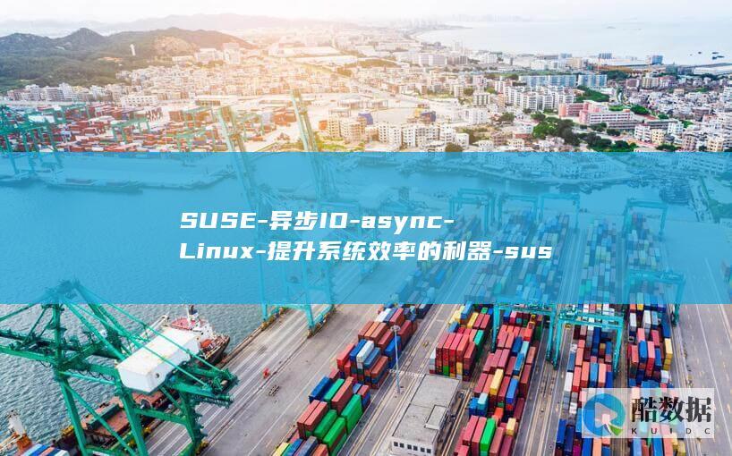 SUSE-异步IO-async-Linux-提升系统效率的利器-suse-io-linux (素色衣服是什么颜色)