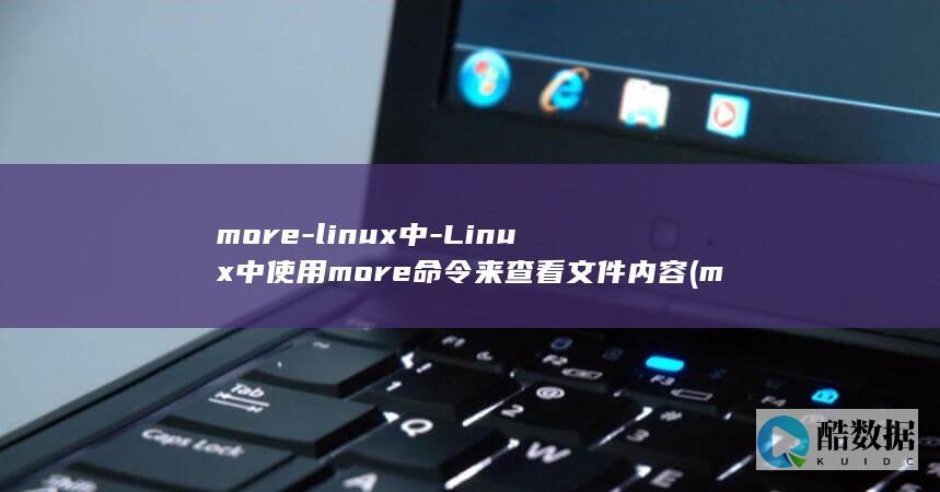 more-linux中-Linux中使用more命令来查看文件内容 (morelife什么意思)