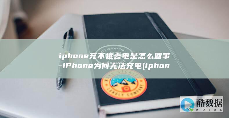iphone充不进去电是怎么回事-iPhone为何无法充电 (iphone17)
