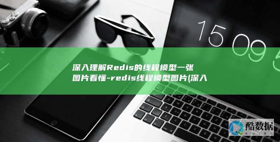深入理解Redis的线程模型一张图片看懂-redis线程模型图片 (深入理解redis pdf)