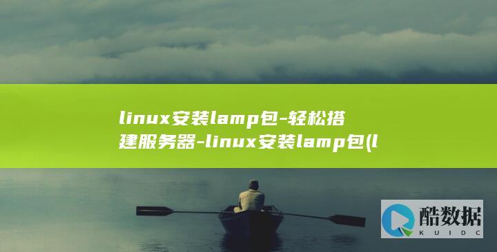 linux安装lamp包-轻松搭建服务器-linux安装lamp包 (linux安卓模拟器)