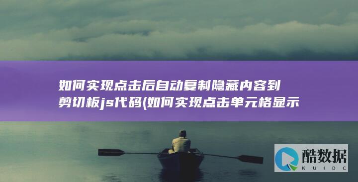 如何实现点击后自动复制隐藏内容到剪切板js代码 (如何实现点击单元格显示公式)
