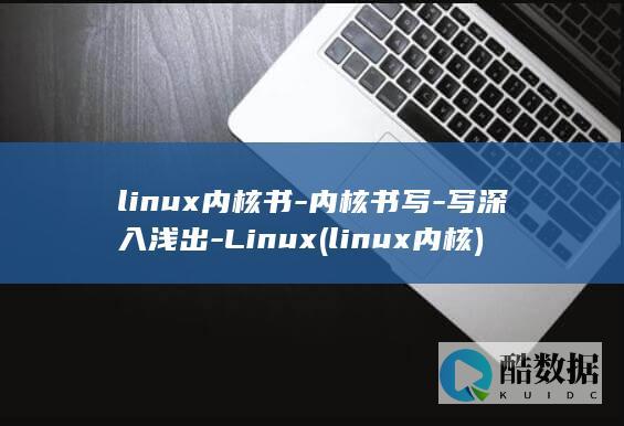 linux内核书-内核书写-写深入浅出-Linux (linux内核)