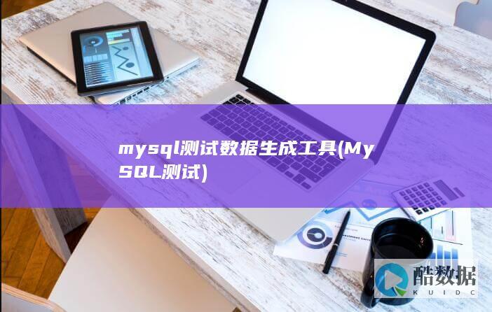 mysql测试数据生成工具 (MySQL测试)