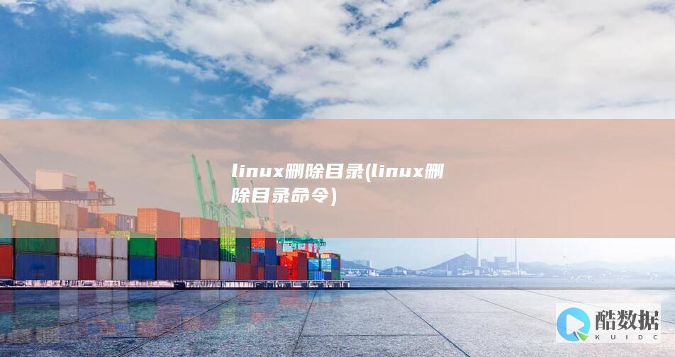linux删除目录 (linux删除目录命令)
