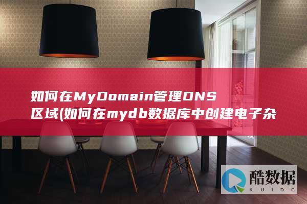 如何在MyDomain管理DNS区域 (如何在mydb数据库中创建电子杂志订阅表)