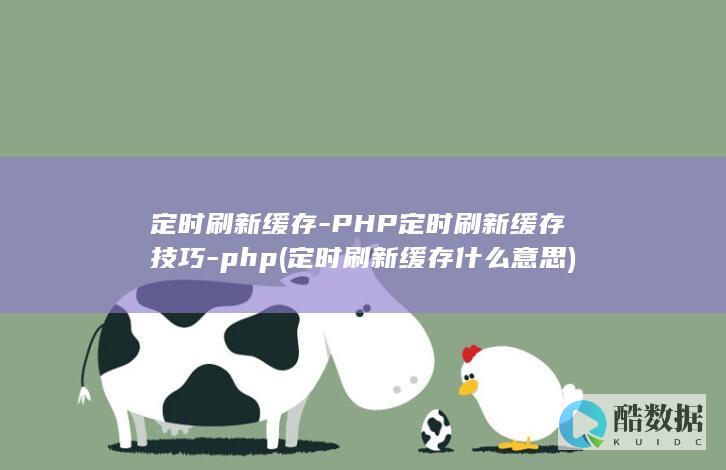 定时刷新缓存-PHP定时刷新缓存技巧-php (定时刷新缓存什么意思)