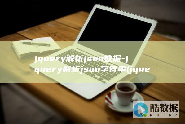 jquery解析json数据-jquery解析json字符串 (jquery怎么读)
