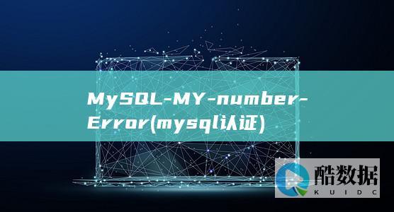 MySQL-MY-number-Error (mysql认证)