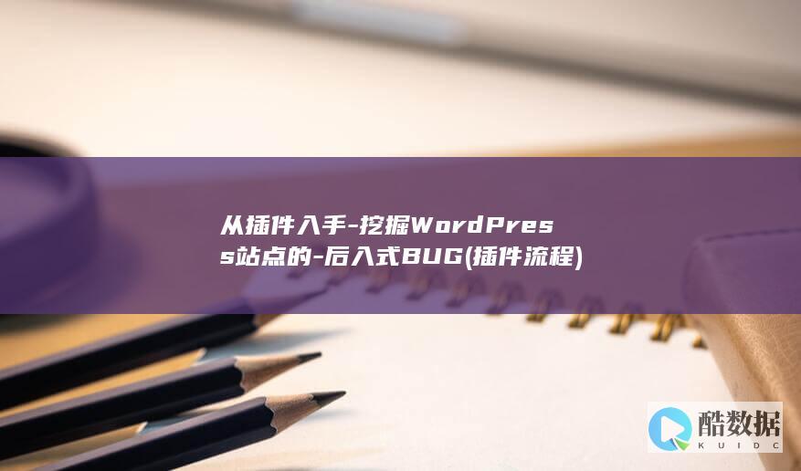 从插件入手-挖掘WordPress站点的-后入式BUG (插件流程)