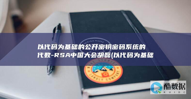以代码为基础的公开密钥密码系统的代数-RSA中国大会胡磊 (以代码为基础的英文)