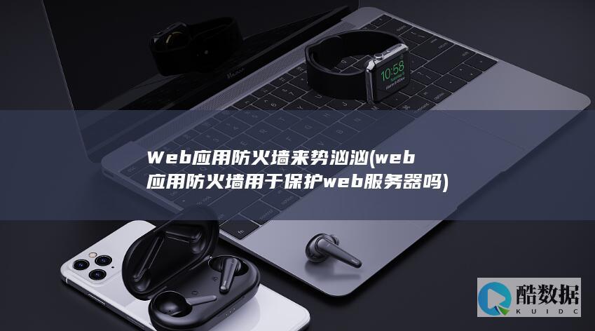Web应用防火墙来势汹汹 (web应用防火墙用于保护web服务器吗)