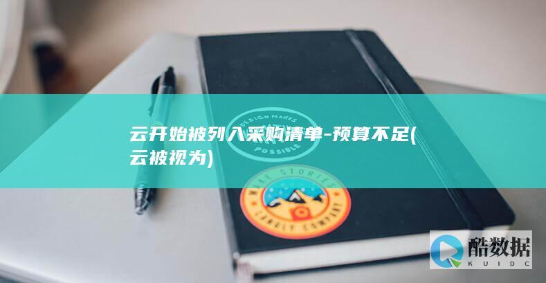 云开始被列入采购清单-预算不足 (云被视为)