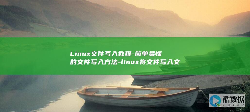 Linux文件写入教程-简单易懂的文件写入方法-linux将文件写入文件 (linux文件权限)
