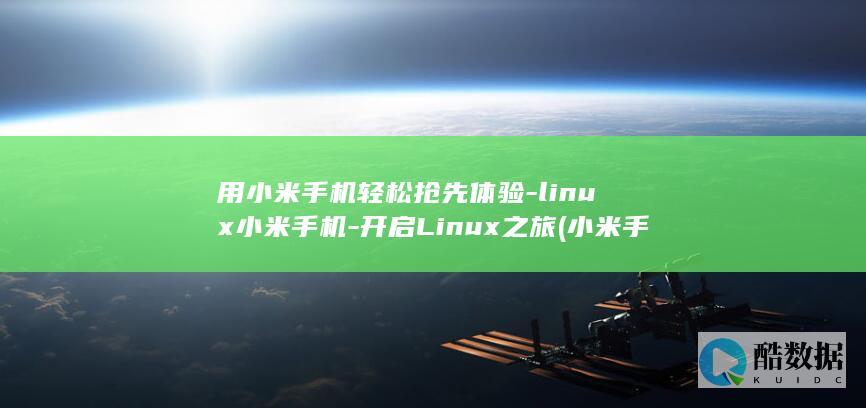 用小米手机轻松抢先体验-linux小米手机-开启Linux之旅 (小米手机轻触电源键就关机 怎么回事儿啊)