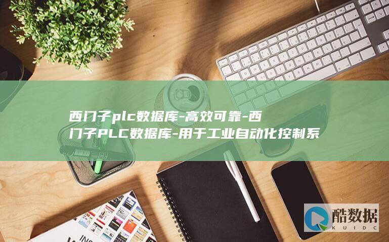 西门子plc