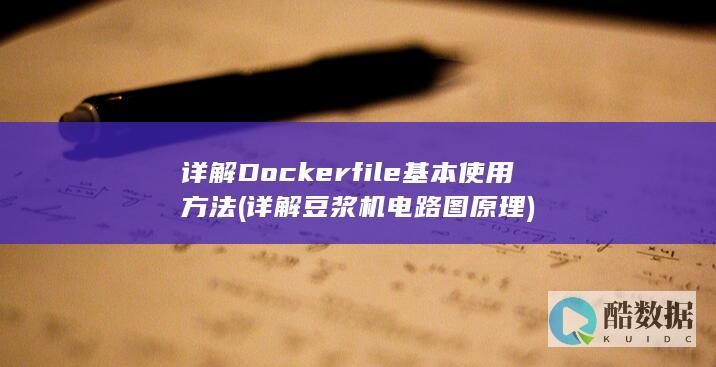 详解Dockerfile基本使用方法 (详解豆浆机电路图原理)