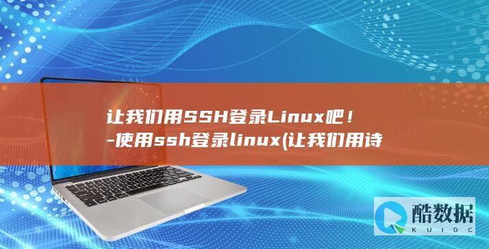 让我们用SSH登录Linux吧！-使用ssh登录linux (让我们用诗歌传递美好的情感)