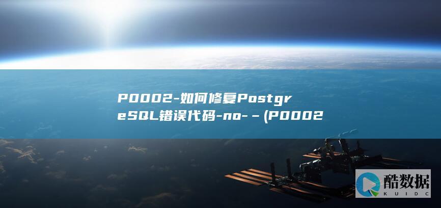 P0002-如何修复PostgreSQL错误代码-no-– (P0002-C001-T004-S005)