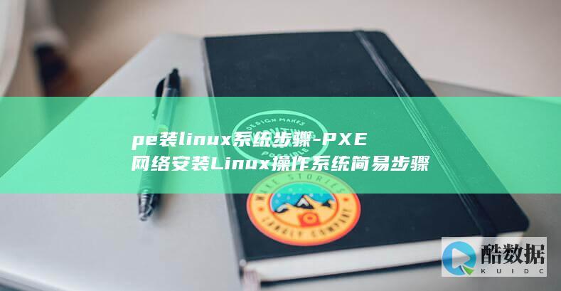 pe装系统步骤