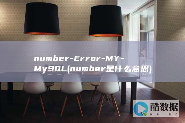 number-Error-MY-MySQL (number是什么意思)