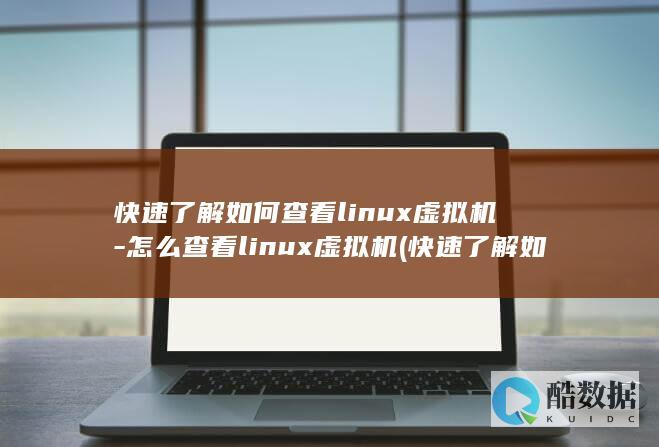 快速了解如何查看linux虚拟机-怎么查看linux虚拟机 (快速了解如何正确治疗腰椎间盘突出症)