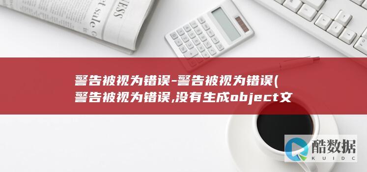 警告被视为错误-警告被视为错误 (警告被视为错误,没有生成object文件)