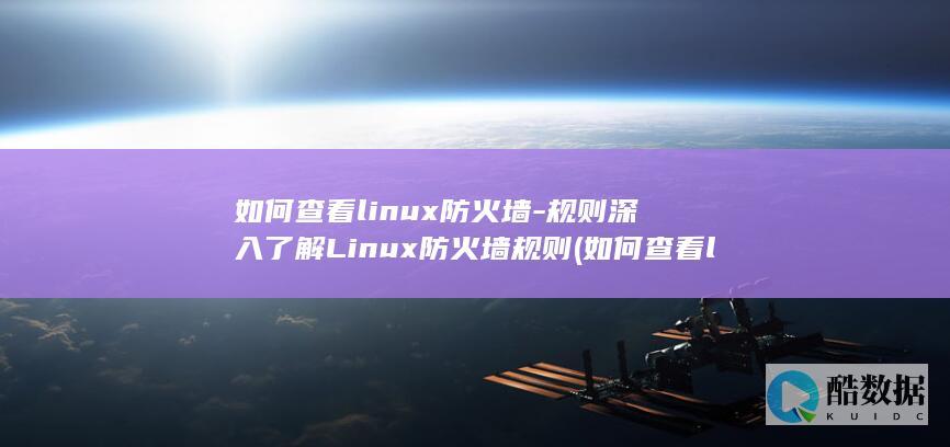 如何查看linux防火墙-规则深入了解Linux防火墙规则 (如何查看linux内核版本)