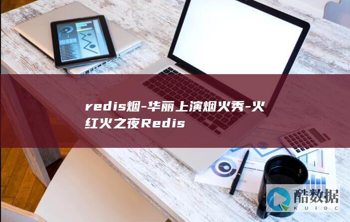 redis烟-华丽上演烟火秀-火红火之夜Redis